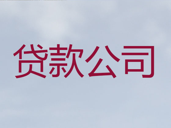 潜江正规贷款公司
